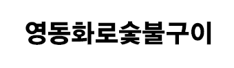 영동화로숯불구이
